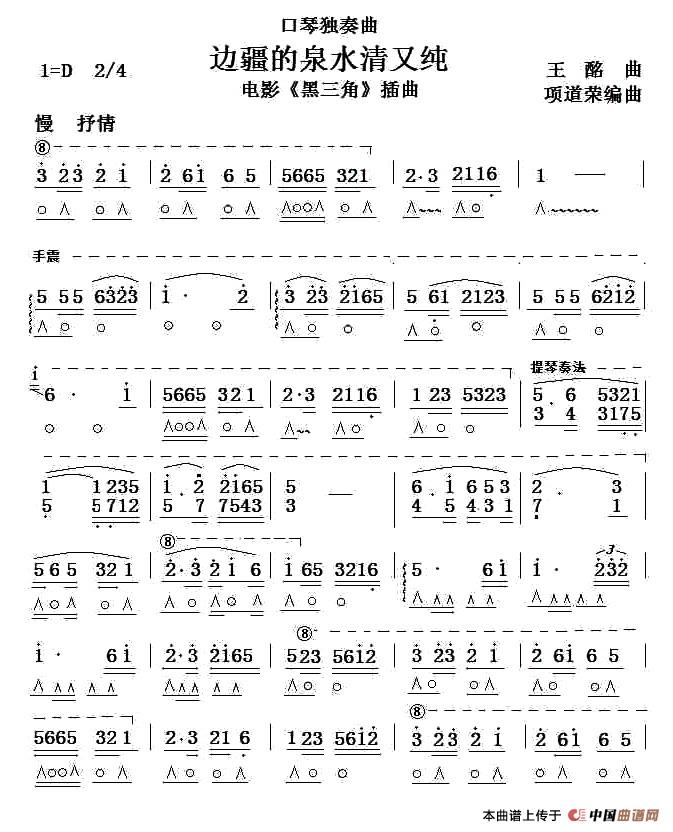 边疆的泉水清又纯（项道荣编曲版）口琴谱