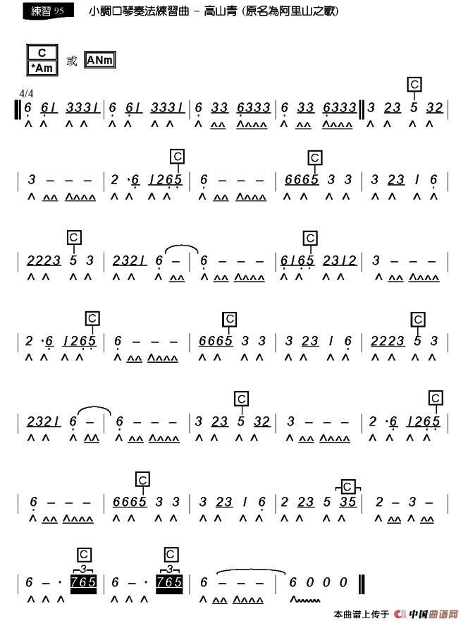 高山青（原名：阿里山之歌）口琴谱