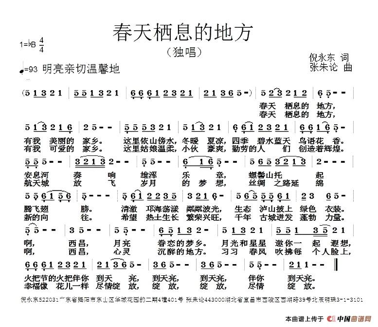 春天栖息的地方（倪永东词 张朱论曲）