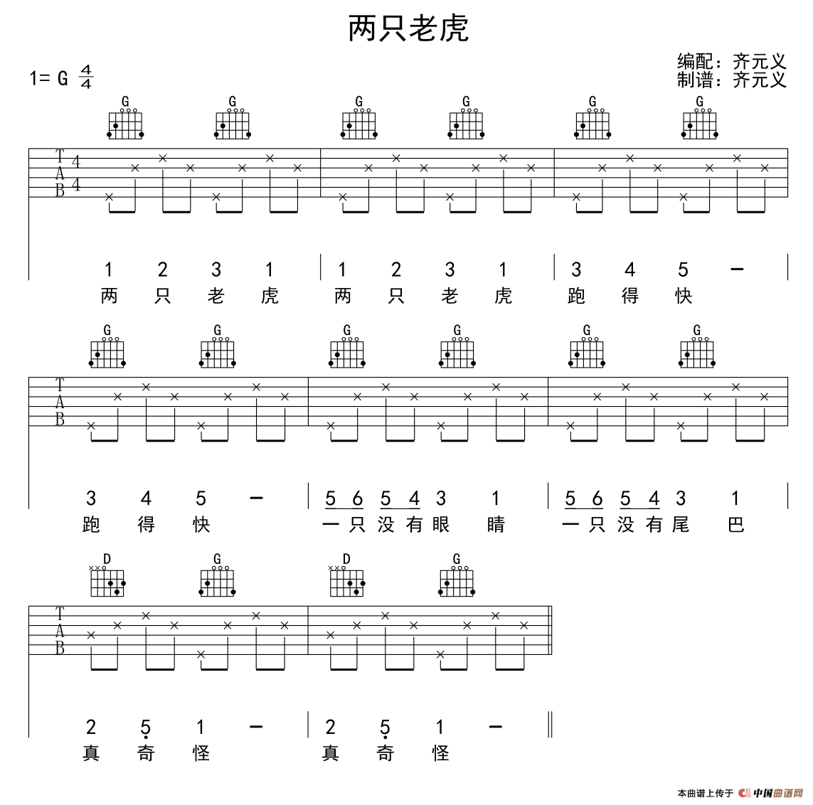 两只老虎（齐元义编配版）吉他谱