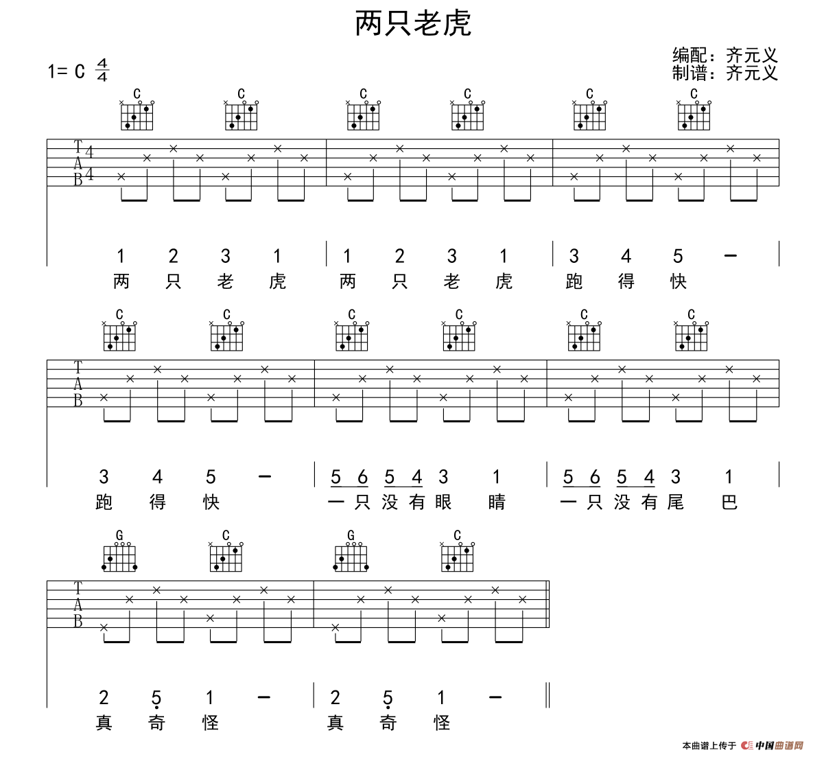 两只老虎（齐元义编配版）吉他谱