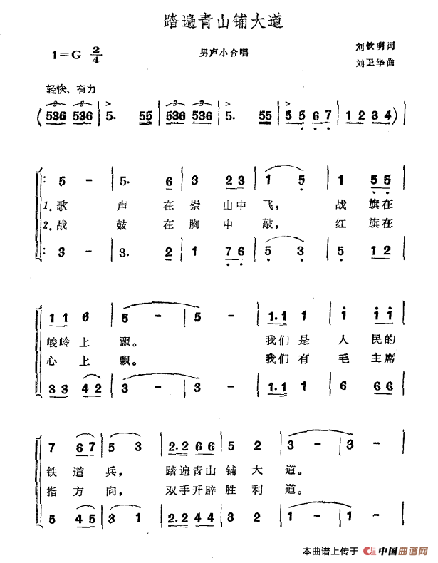 踏遍青山铺大道（刘钦明词 刘卫华曲）合唱谱