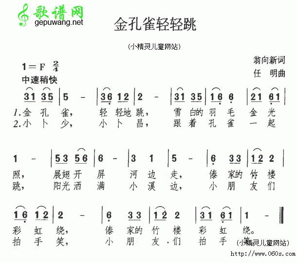 金孔雀轻轻跳简谱_儿歌金孔雀轻轻跳简谱