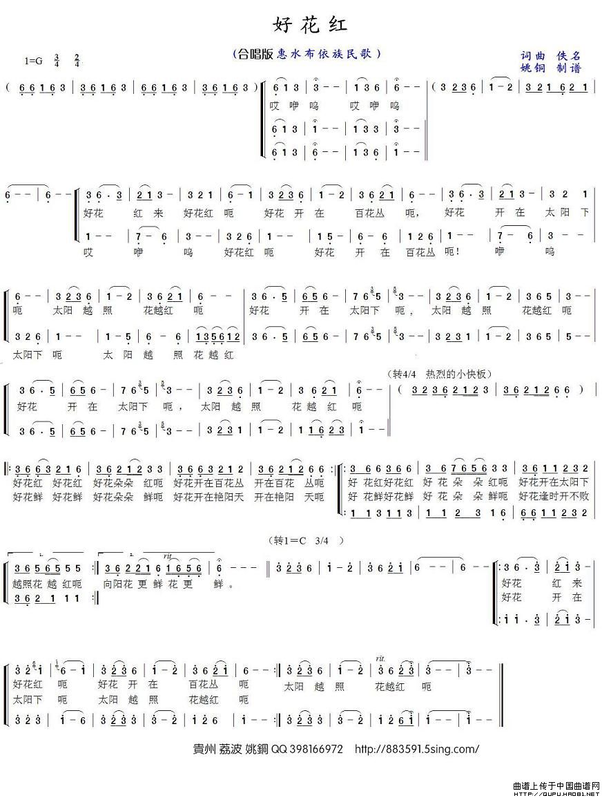 好花红（惠水布依族民歌）合唱谱