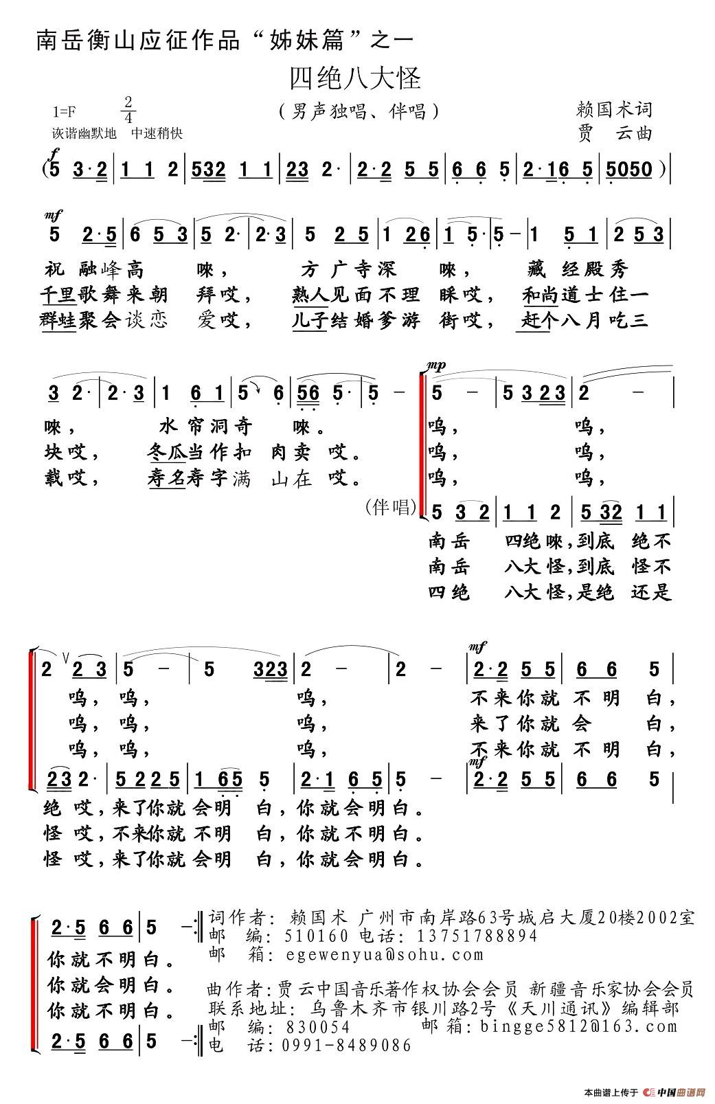 四绝八大怪合唱谱