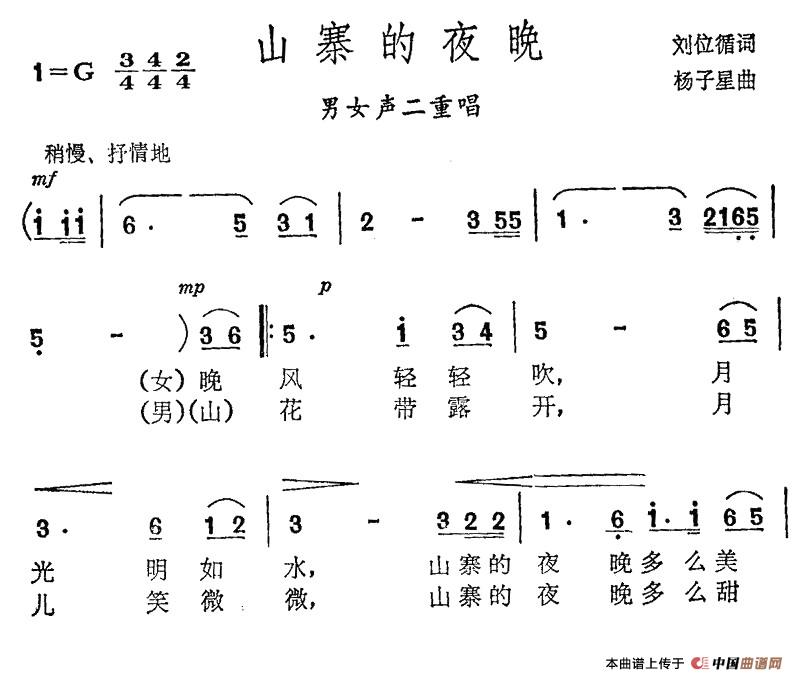 山寨的夜晚（刘位循词 杨子星曲）合唱谱