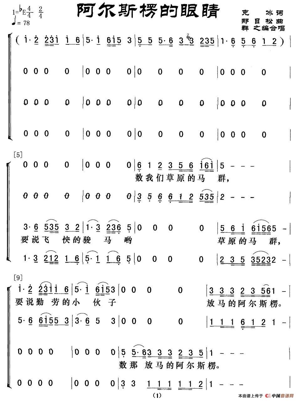 阿尔斯楞的眼睛（群之编合唱版本）合唱谱