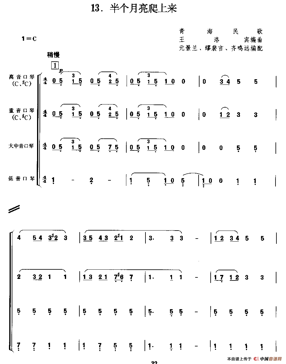 谱半个月亮爬上来（合奏）
