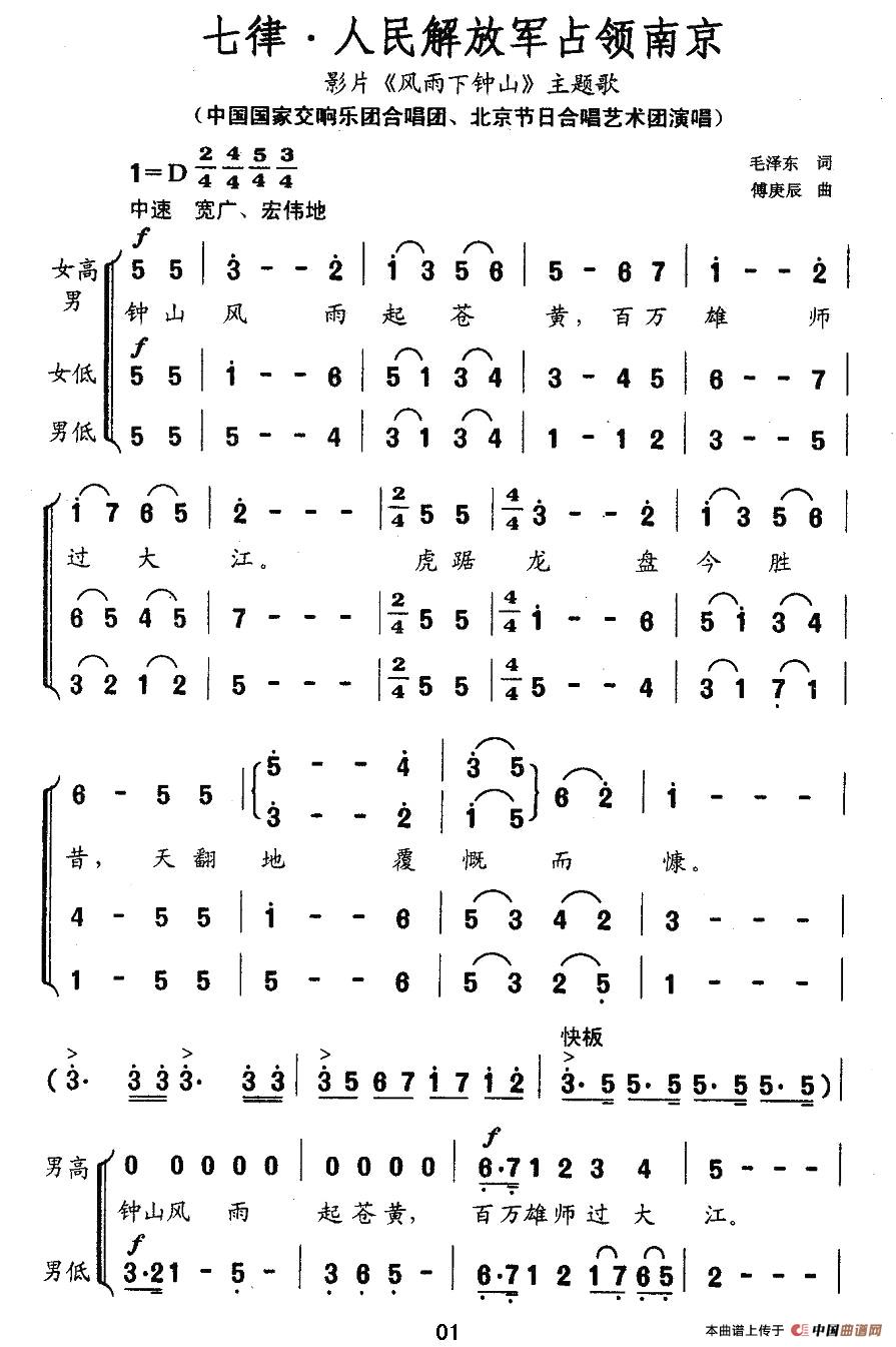 七律·人民解放军占领南京（电影《风雨下钟山》主题歌）合唱谱
