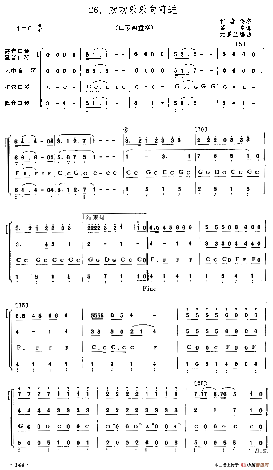 欢欢乐乐向前进（四重奏）口琴谱