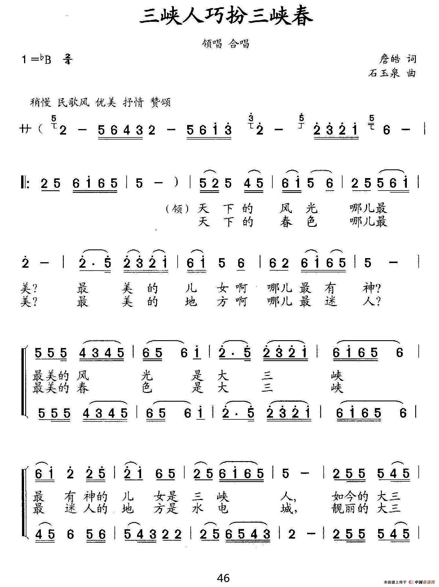 三峡人巧扮三峡春（合唱、领唱）合唱谱