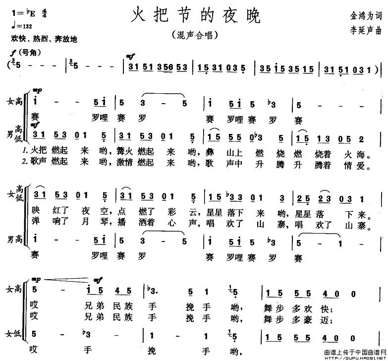 火把节的夜晚合唱谱