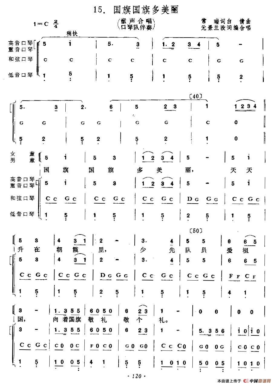 国旗国旗多美丽（童声合唱+口琴乐队伴奏）口琴谱