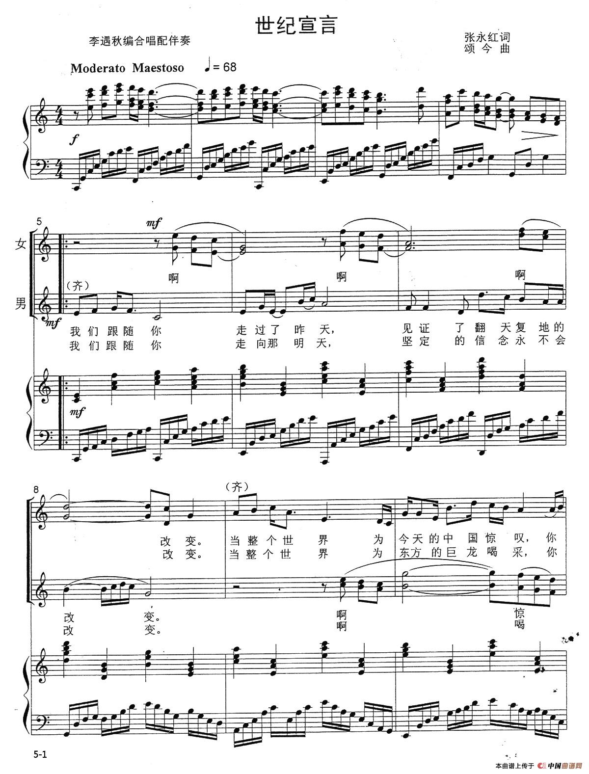 世纪宣言（张永红词 颂今曲、正谱）合唱谱