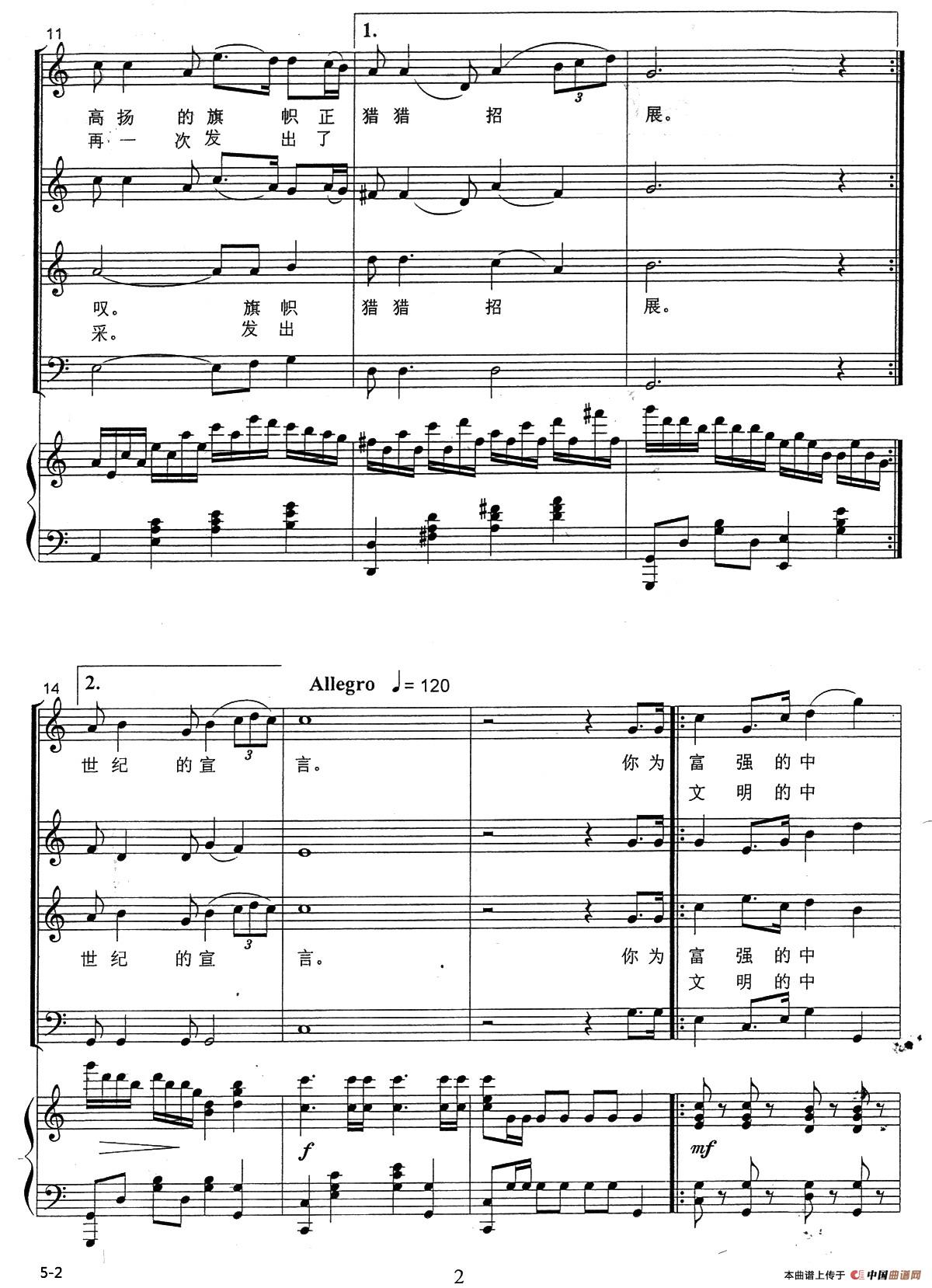 世纪宣言（张永红词 颂今曲、正谱）合唱谱