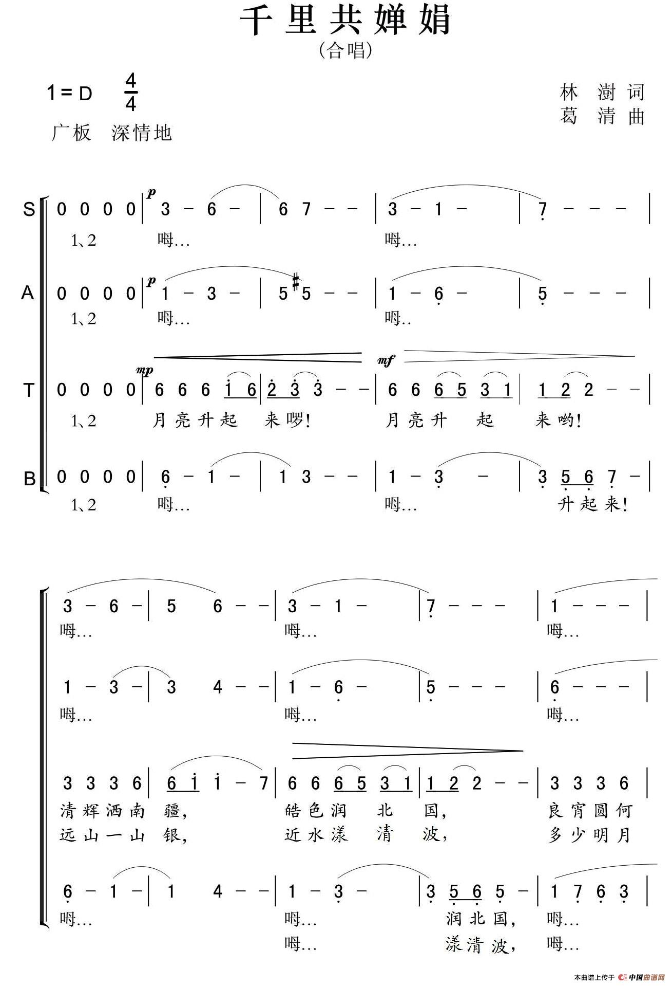 千里共婵娟（林澍词 葛清曲）合唱谱