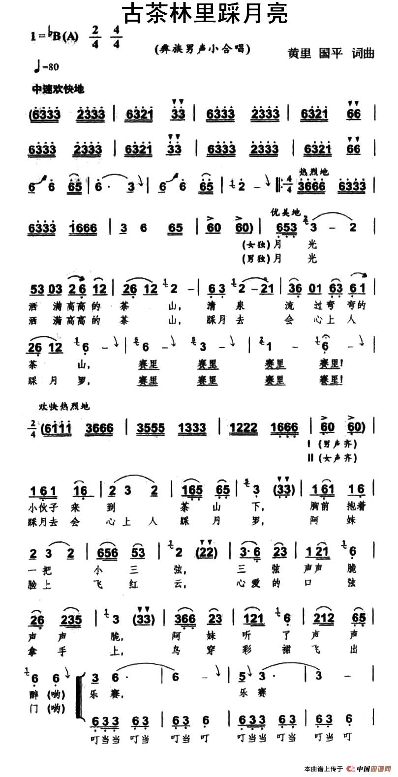 古茶林里踩月亮（彝族男声小合唱）合唱谱