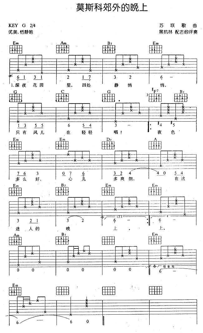 莫斯科郊外的晚上(苏联民歌 )吉他谱