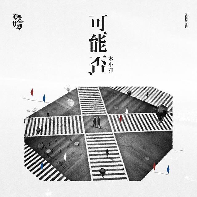 可能否歌词-木小雅
