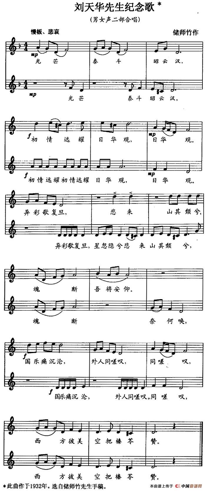 刘天华先生纪念歌（男女声二部合唱、五线谱）合唱谱