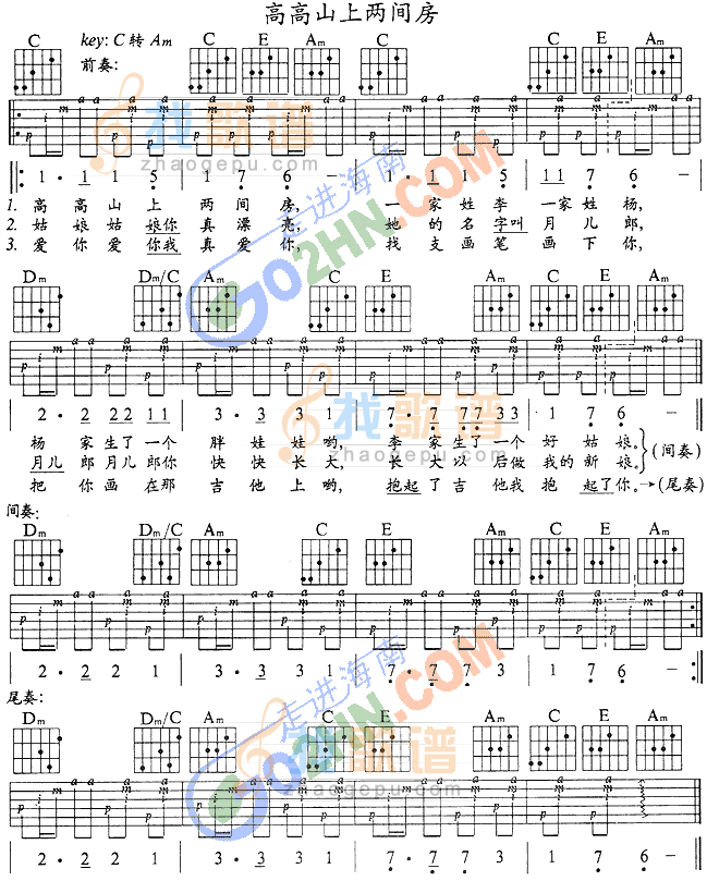 高高山上两间房吉他谱
