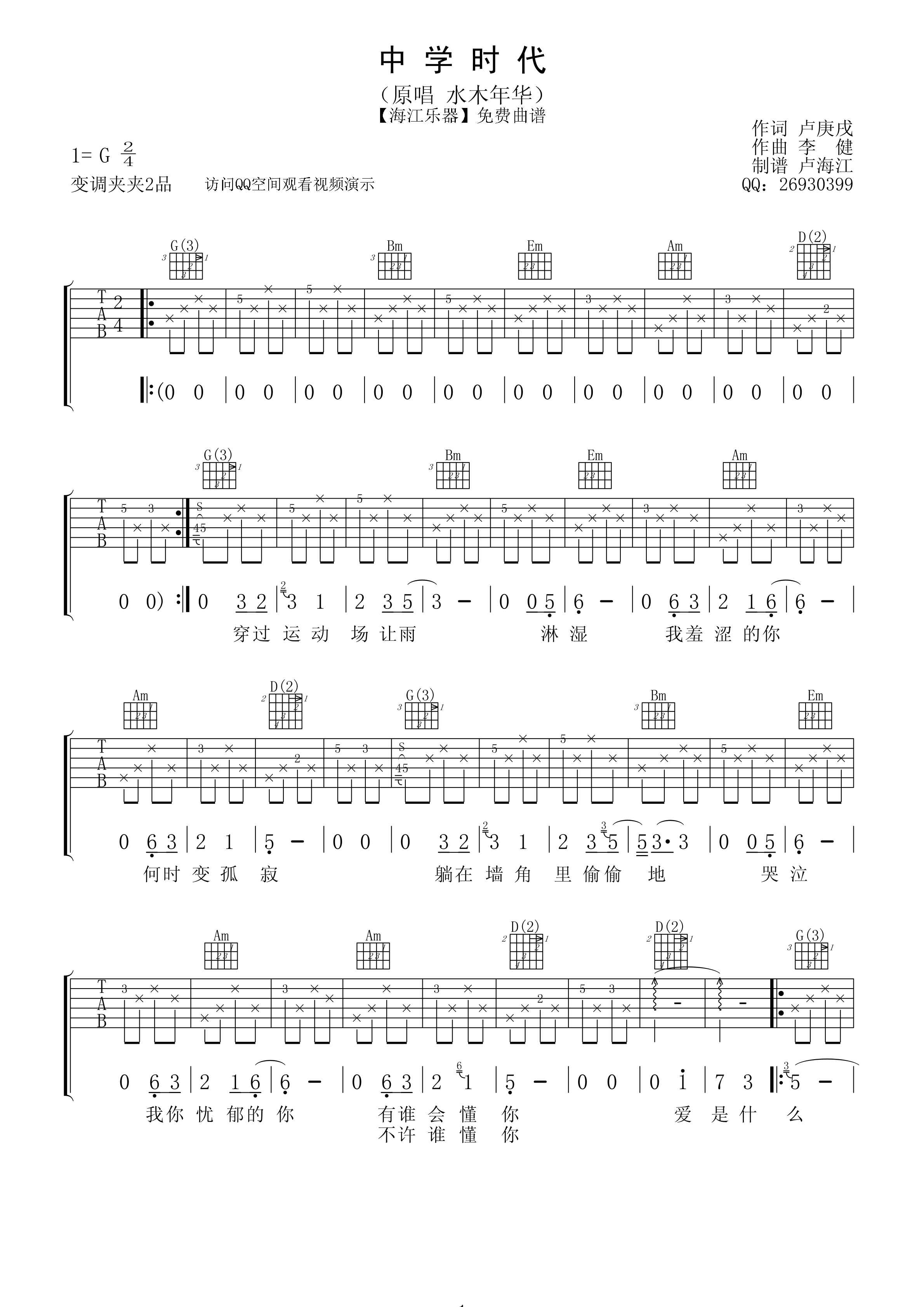 李键《中学时代》吉他谱