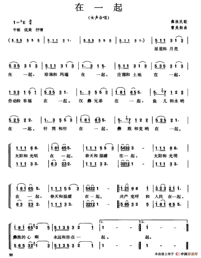 在一起（彝族民歌、曹美韵曲）合唱谱