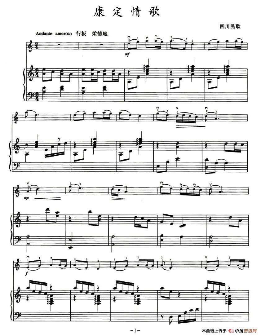 康定情歌（小提琴-钢琴伴奏）小提琴谱