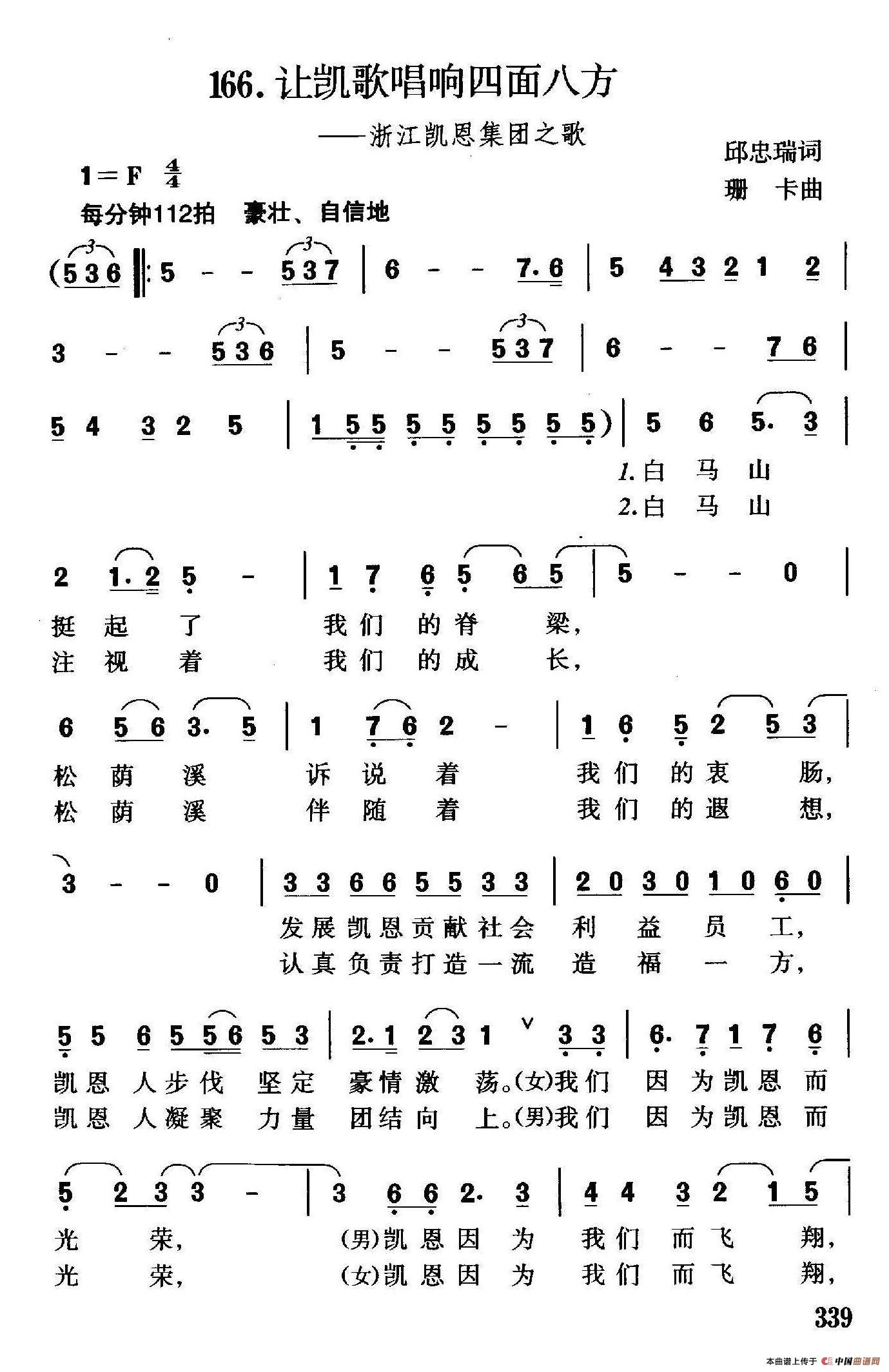 让凯歌唱响四面八方（浙江凯恩集团之歌）合唱谱