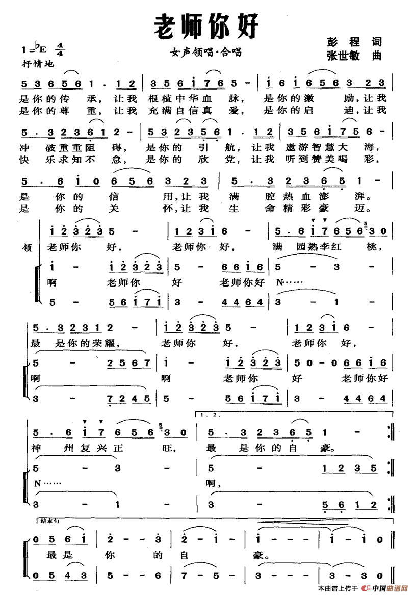 老师你好（彭程词 张世敏曲）合唱谱