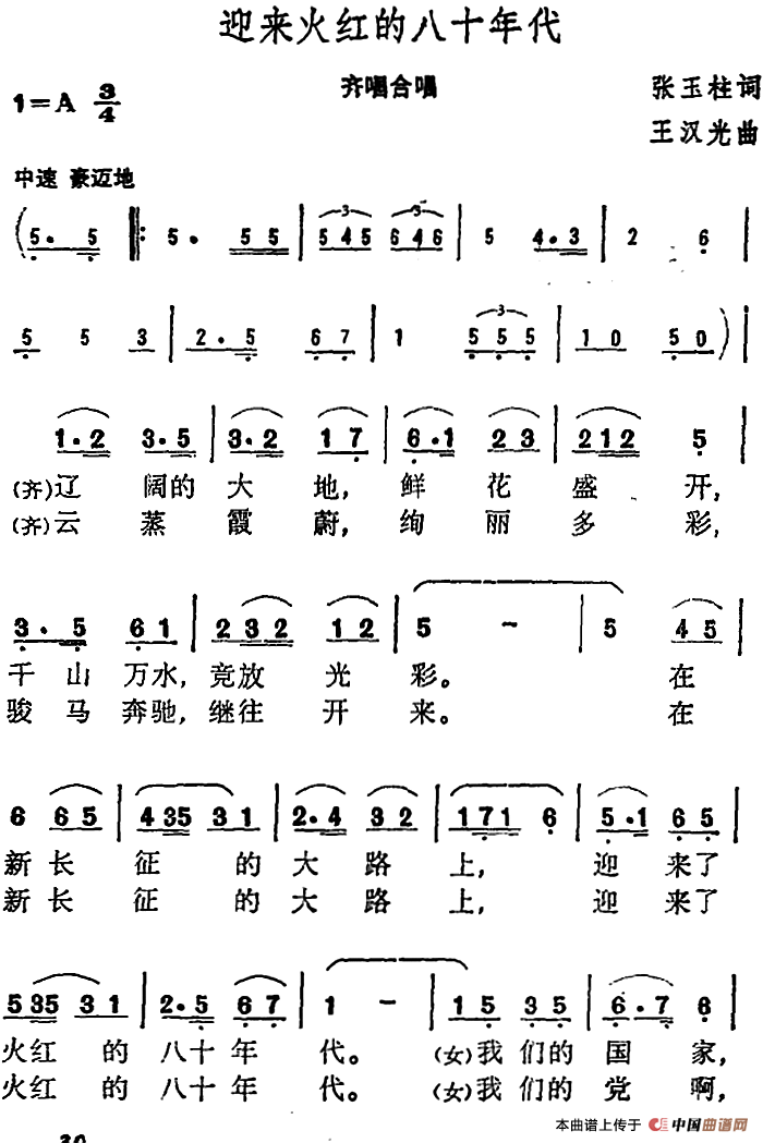 迎来火红的八十年代合唱谱