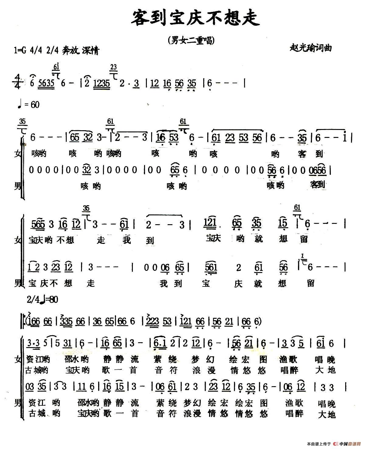 客到宝庆不想走（男女声二重唱）合唱谱