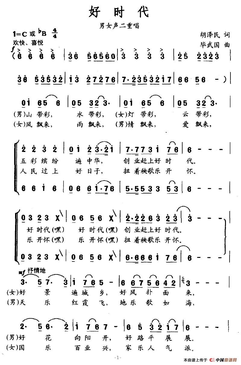 好时代（胡泽民词 毕武国曲）合唱谱