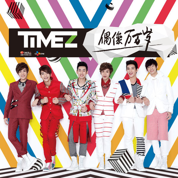 偶像万万岁歌词-TimeZ