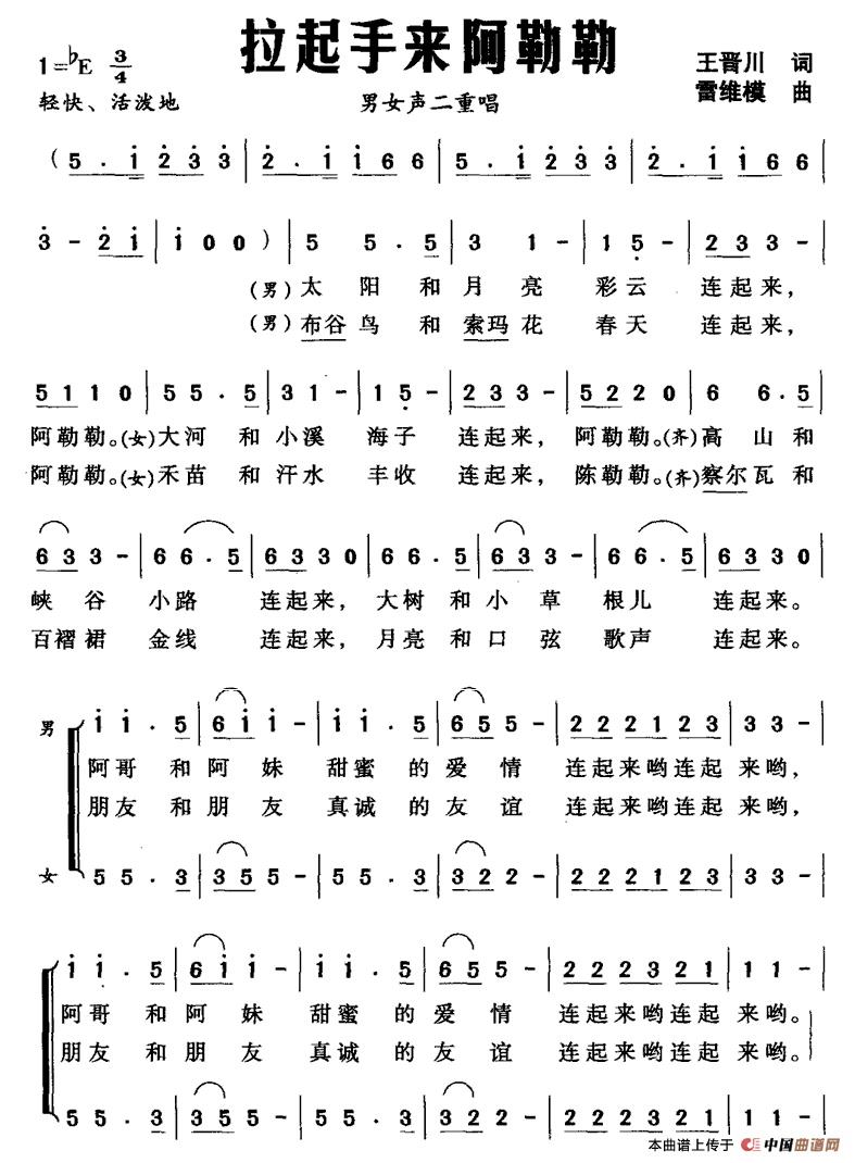 拉起手来阿勒勒（王晋川词 雷维模曲）合唱谱