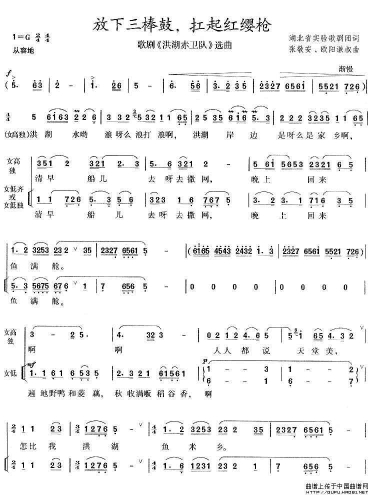 放下三棒鼓，扛起红缨枪（歌剧《洪湖赤卫队》选曲）合唱谱