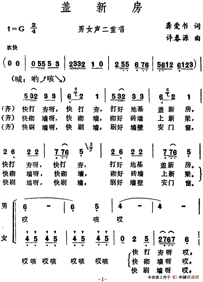 盖新房 （龚爱书词 许春源曲）合唱谱