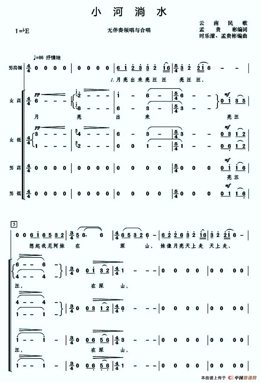 小河淌水（无伴奏男领唱与混声四部合唱）合唱谱1=E版