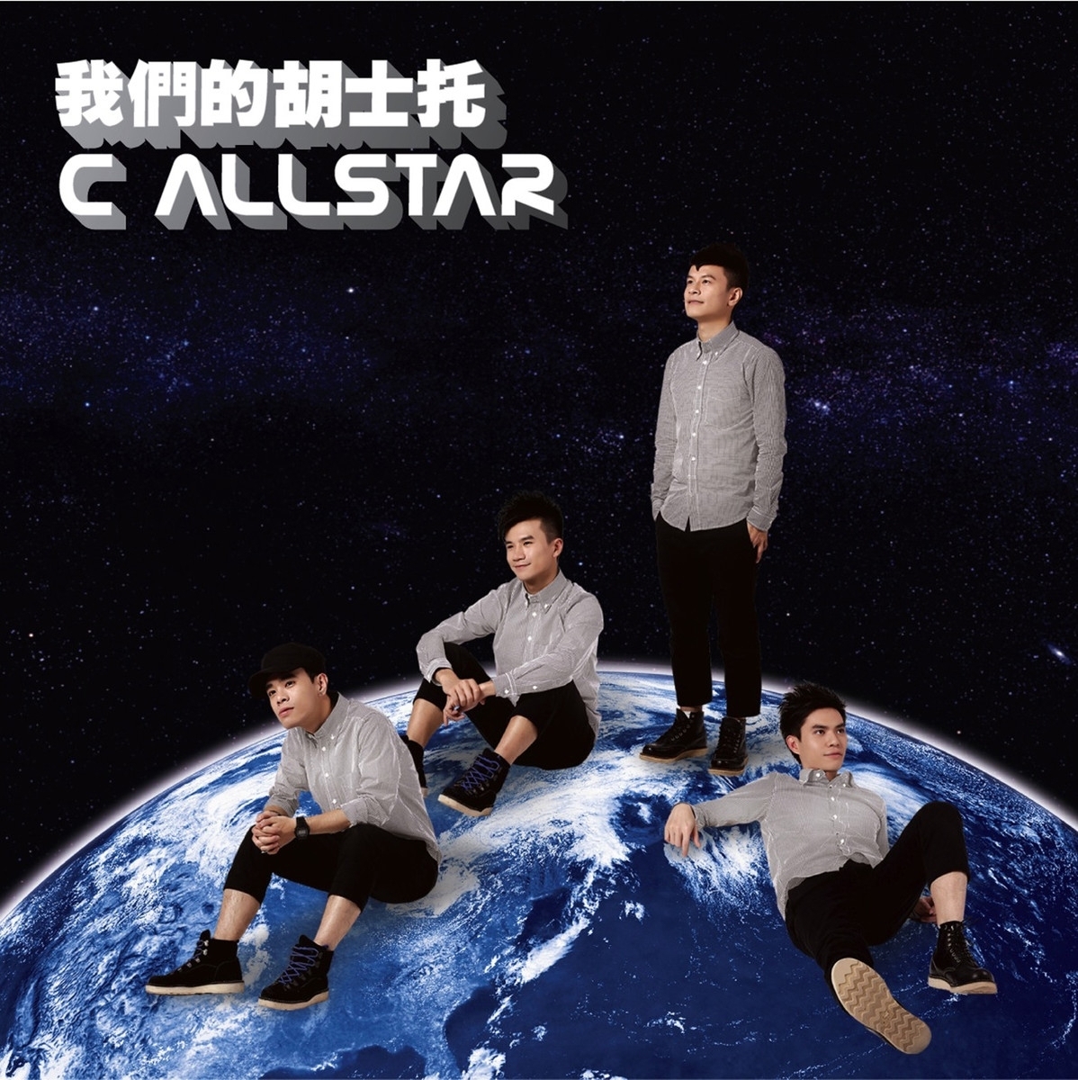 天梯歌词-C Allstar