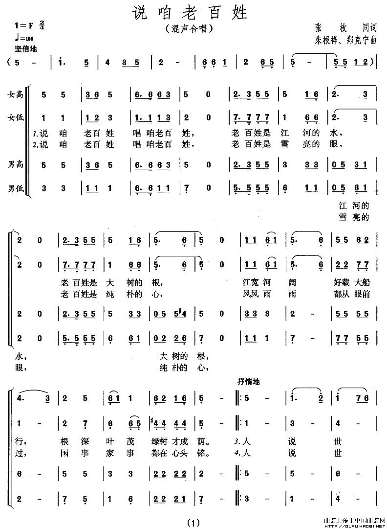 说咱老百姓（张枚同词 朱根祥、郑克宁曲）合唱谱