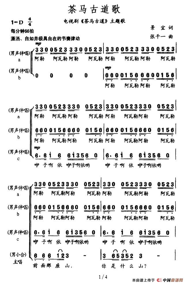 茶马古道歌（电视剧《茶马古道》主题歌）合唱谱