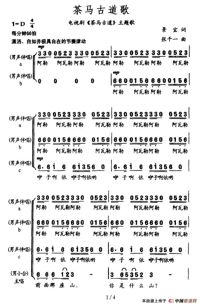 茶马古道歌（电视剧《茶马古道》主题歌）合唱谱