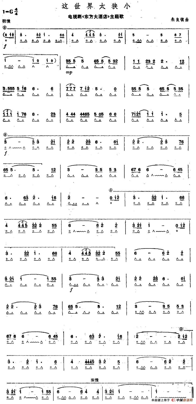 这世界太狭小（电视剧《东方大酒店》主题歌）口琴谱