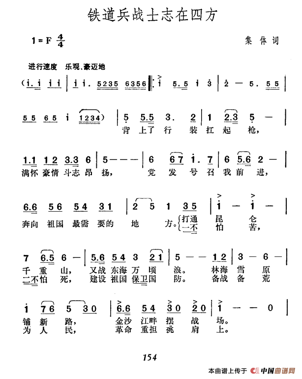 铁道兵战士志在四方合唱谱