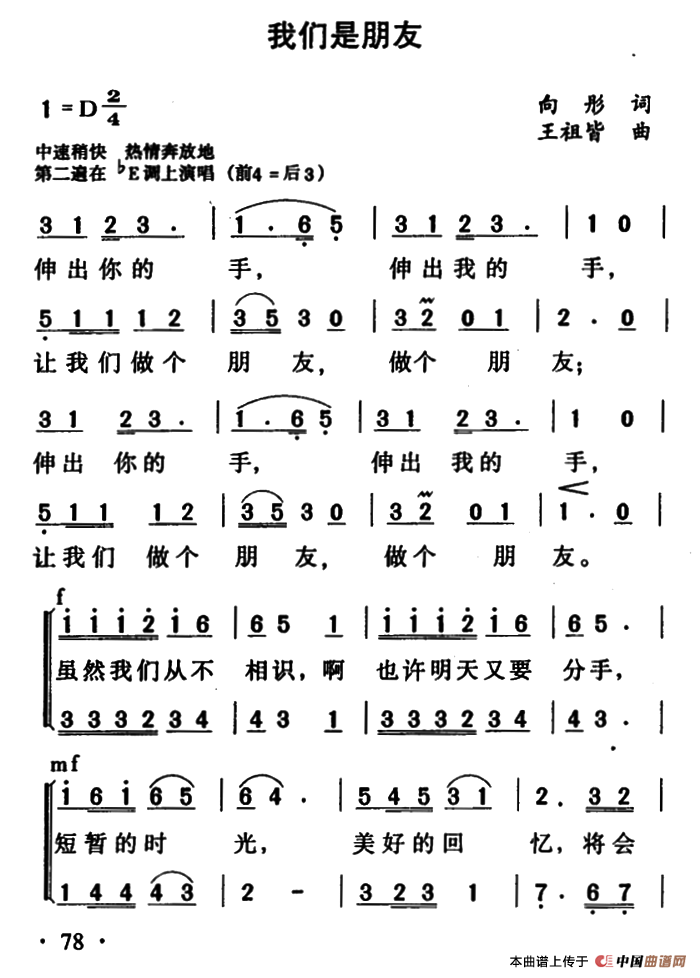 我们是朋友（向彤词 王祖皆曲）合唱谱中速稍快版