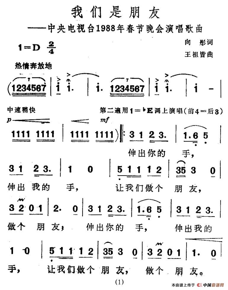 我们是朋友（向彤词 王祖皆曲）合唱谱1=D版