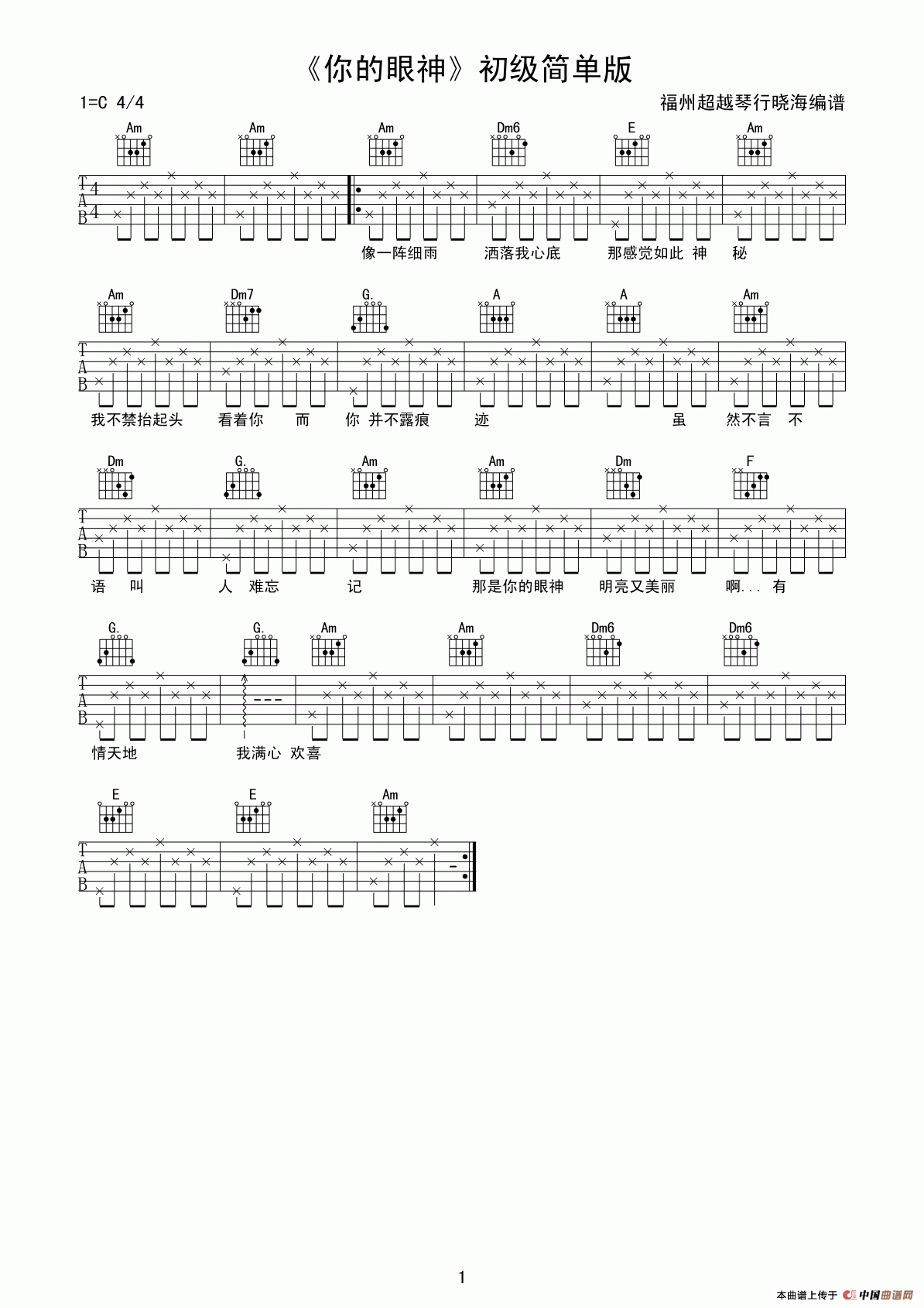 你的眼神（C调初级简单版）吉他谱