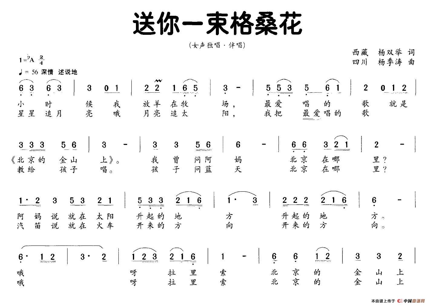 送你一束格桑花（独唱+伴唱）合唱谱