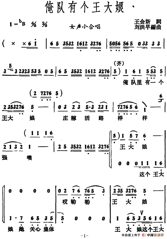 俺队有个王大娘 （女声小合唱）合唱谱