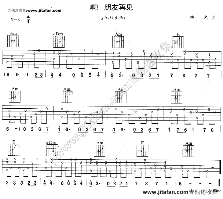 啊朋友再见-南斯拉夫名歌吉他谱